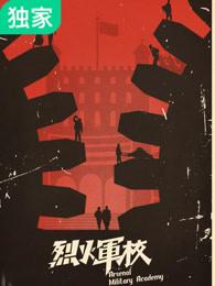 烈火军校电视剧免费播放西瓜