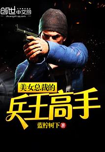 美女总裁的顶级兵王