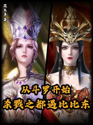 斗罗大陆之从杀戮之都开始