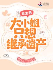 重生后大小姐她美炸了