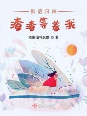 影后归来狠狠宠