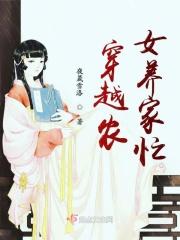 穿越农家女种田