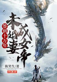 签到十万年未婚妻成女帝TXT