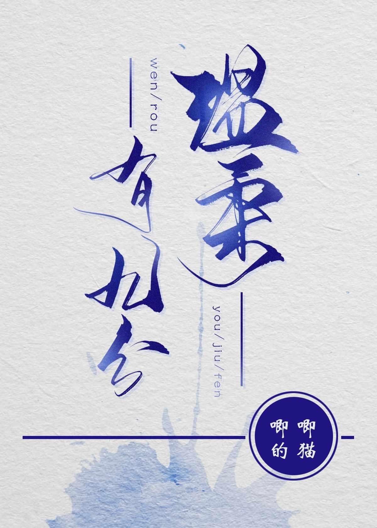 他最野了作者曲小蛐