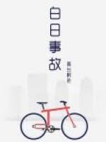 白日事故有车吗