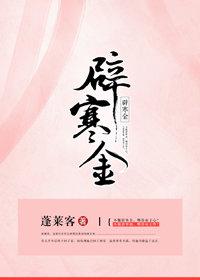 辟寒金小髻鬟松怎么读