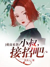 萌妻来袭小叔接招吧!