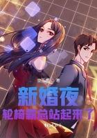 新婚夜他请轮椅上的老公吃糖