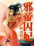 邪帝囚妃全文免费阅读