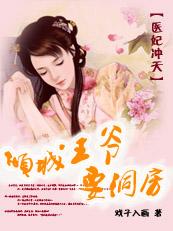 医妃倾城王爷和离吧最新