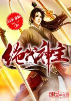 绝代神主苏莫在线阅读