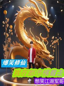 我在都市玩修仙