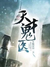 天才鬼医全集免费七喜