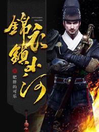 锦衣镇山河起点