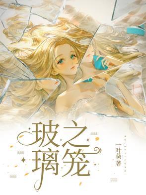 玻璃之笼全文