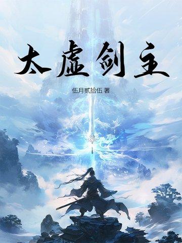 太虚剑主漫画