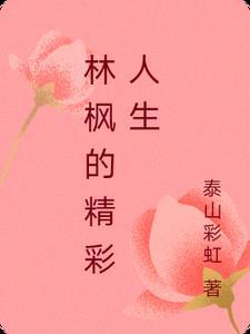 林枫的精彩人生在线阅读