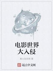 电影世界入侵现实