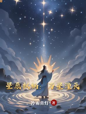 星辰权杖图片