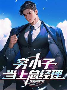 穷小子入职偶遇女总裁