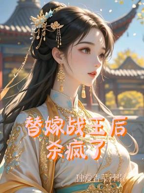 替嫁战王后杀疯了全文阅读