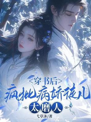 穿书后疯批们都想弄哭我免费阅读全文