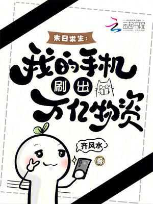 末日求生我的手机刷出万亿物资齐风水