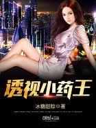 透视小医仙免费全文阅读