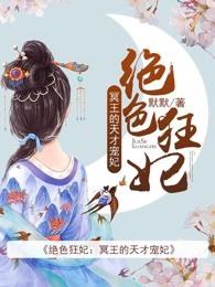 绝世狂妃冥王的天才宠妃