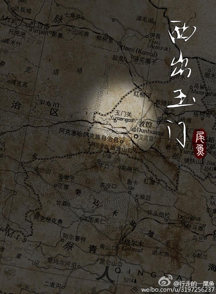 西出玉门真相是什么