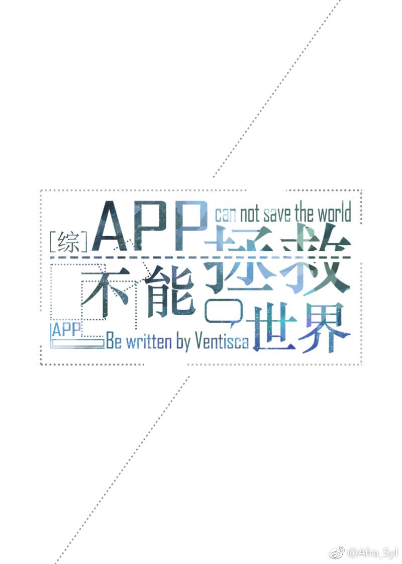 app不能拯救世界晋江