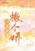 对谢哥哥撒个娇中林亦安的结局