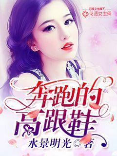 会奔跑的高跟鞋