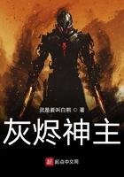 灰烬神主好看吗