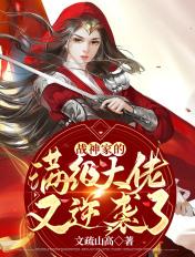 战神家的满级大佬又逆袭了免费阅读