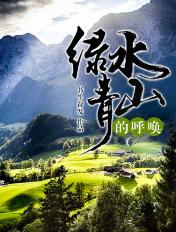 绿水青山的呼唤直播