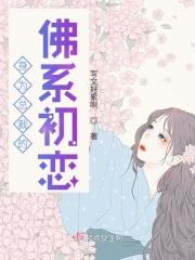 穿成总裁佛系初恋免费