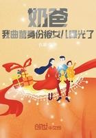 奶爸我曲爹身份被女儿曝光了漫画