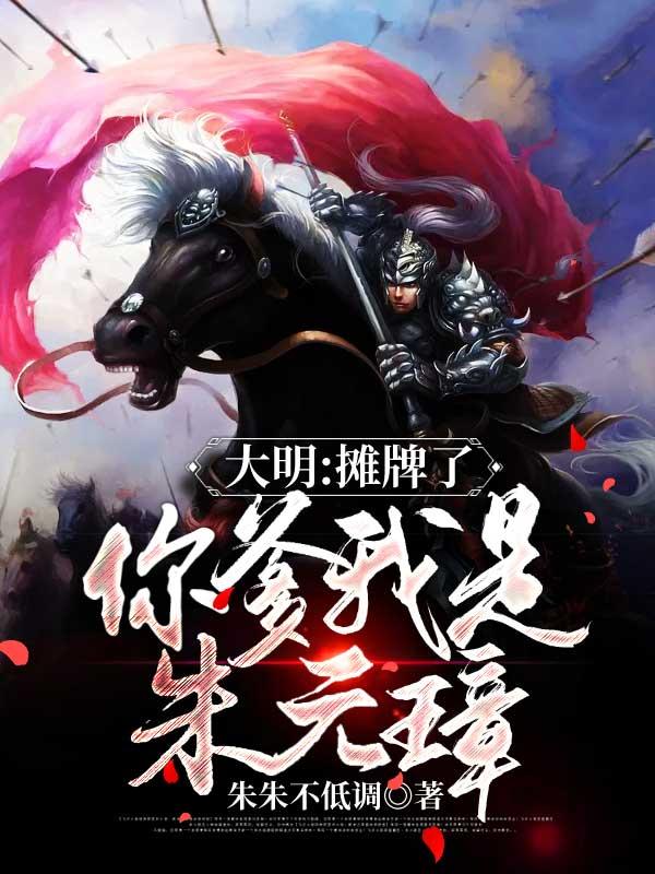 我摊牌了我是朱元璋