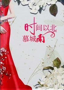 时间以北慕城南 故人以北爱荒凉什么意思