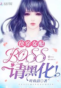 快穿女配：BOSS，请黑化！