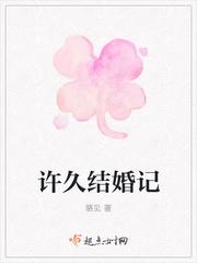 许久结婚记