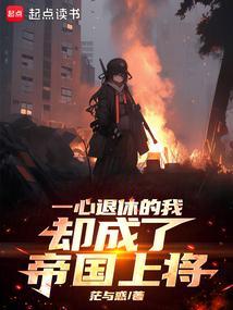 一心退休的我却成了帝国上将