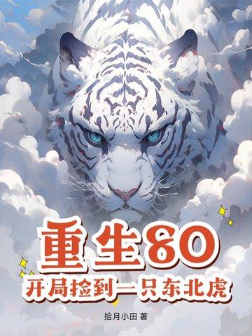 重生80，开局捡到一只东北虎