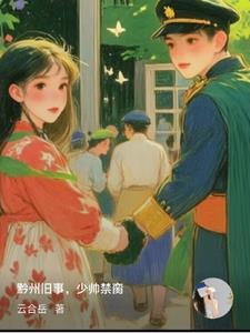 黔州旧事，少帅禁脔